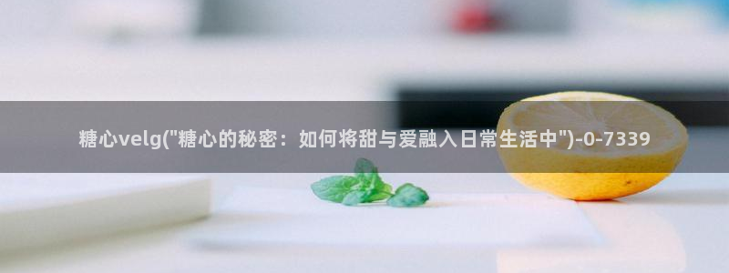  糖心vlog安卓：糖心velg(\
