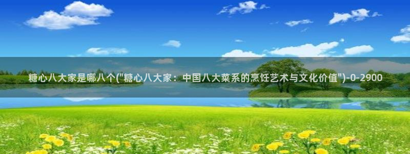  糖心短视频vlog柠檬：糖心八大家是哪八个(\