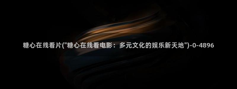  糖心的vlog日常片：糖心在线看片(\