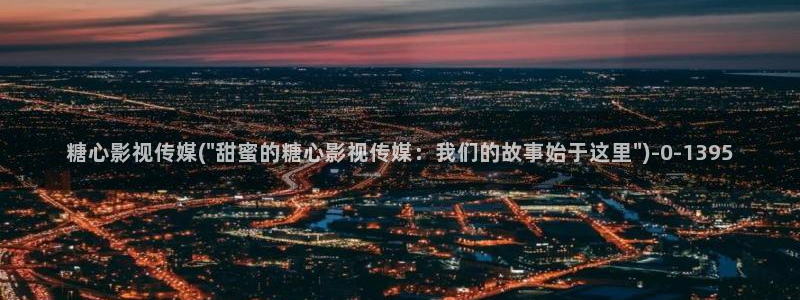  糖心vlog网站观看：糖心影视传媒(\
