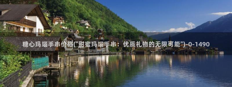  糖心vlog网：糖心玛瑙手串价格(\