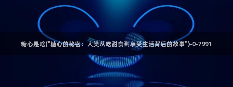  糖心vlog+：糖心是啥(\