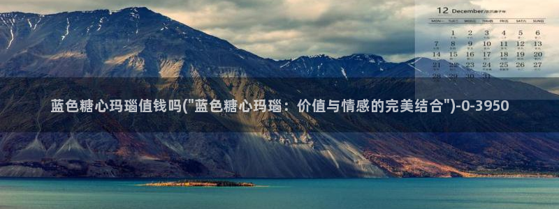  糖的vlog日常：蓝色糖心玛瑙值钱吗(\