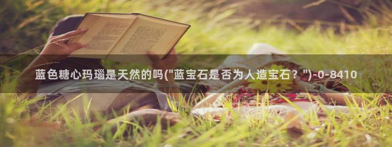  糖心vlog无限：蓝色糖心玛瑙是天然的吗(\