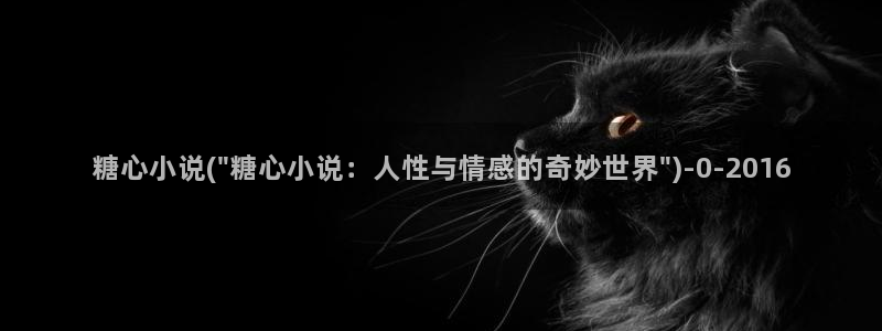  糖心vlog官网网站：糖心小说(\
