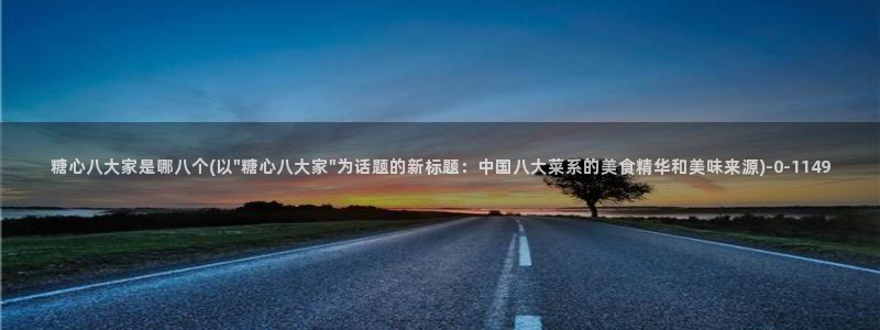  糖心vlog最新一集：糖心八大家是哪八个(以\