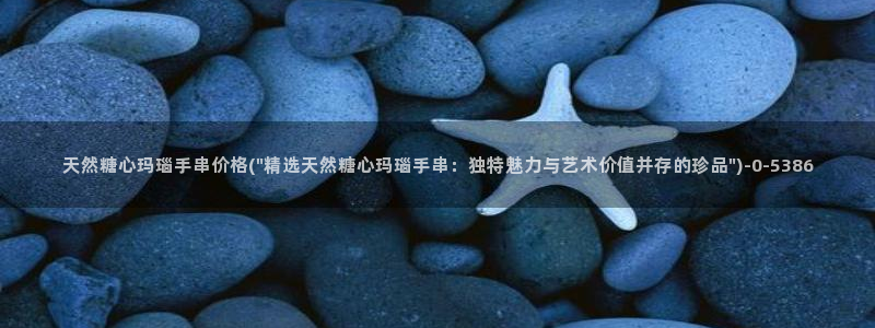  糖心vlog小：天然糖心玛瑙手串价格(\