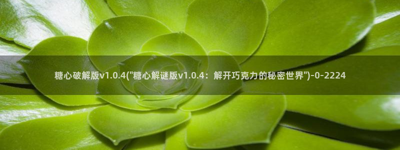  糖心vlog女主角：糖心破解版v1.0.4(\