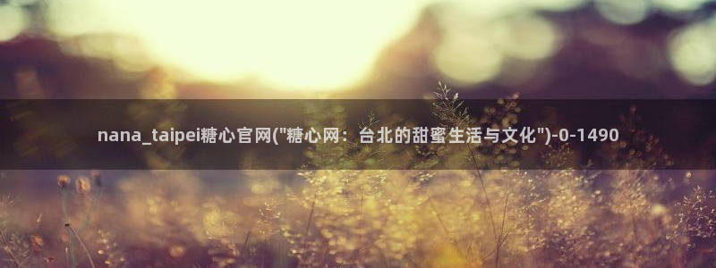  心糖vlog免费版：nana_taipei糖心官网(\