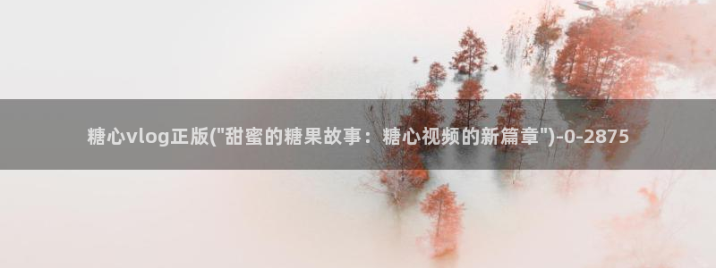  糖心小视频：糖心vlog正版(\