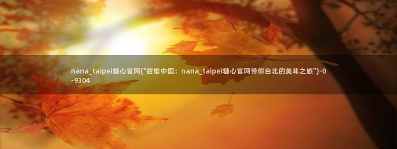  糖心vlog冉：nana_taipei糖心官网(\