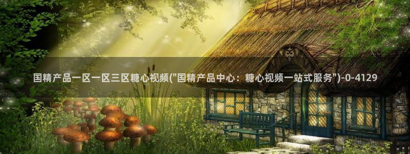  糖心vlog小桃：国精产品一区一区三区糖心视频(\