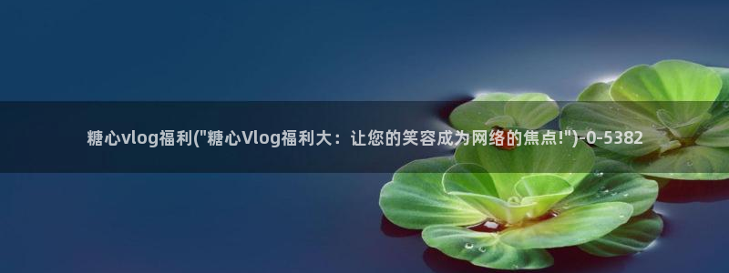  糖心vlog怎么下：糖心vlog福利(\