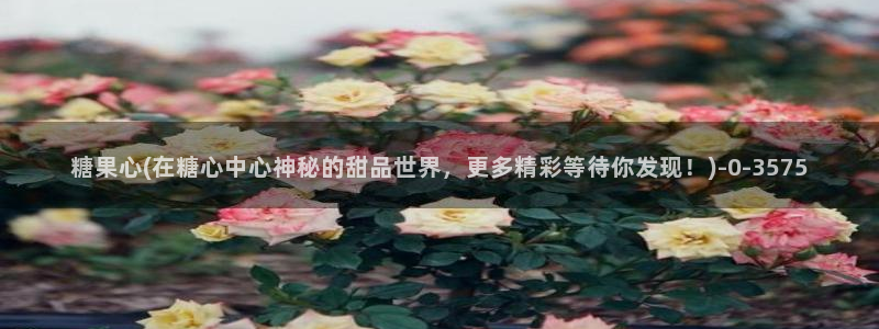  糖心vlog新官网版入口：糖果心(在糖心中心神秘的甜品世界，