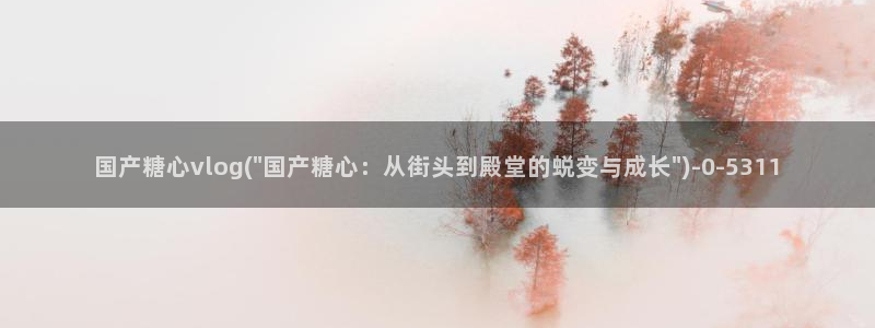 糖心心vlog