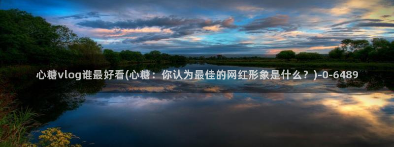 糖心vlog新官网入口