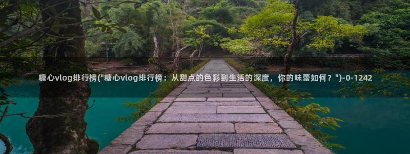 糖心vlog破解版