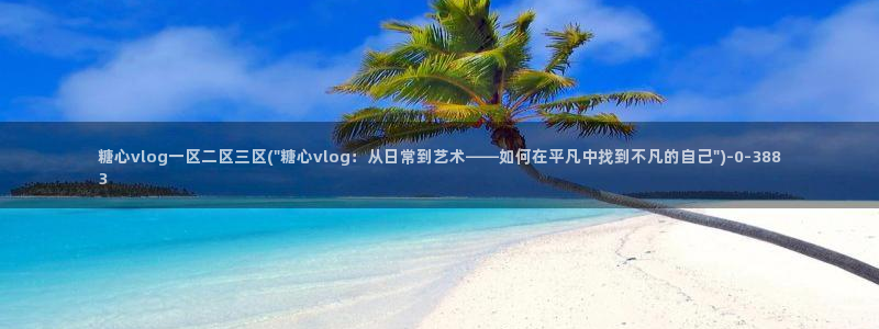 最新糖心vlog下载安装