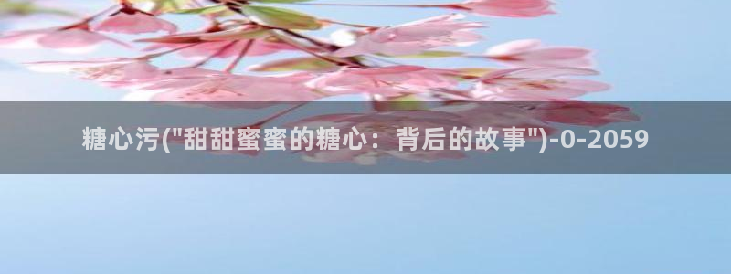 www.糖心vlog
