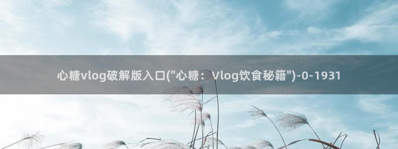 糖心vlog下载安装