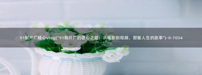 糖心vlog破解版