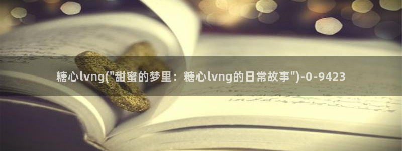 糖心vlo
