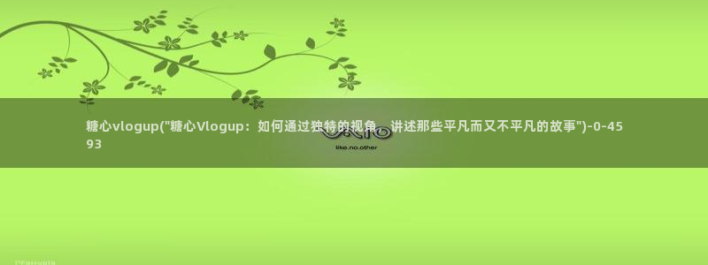 糖心vlog下载网站